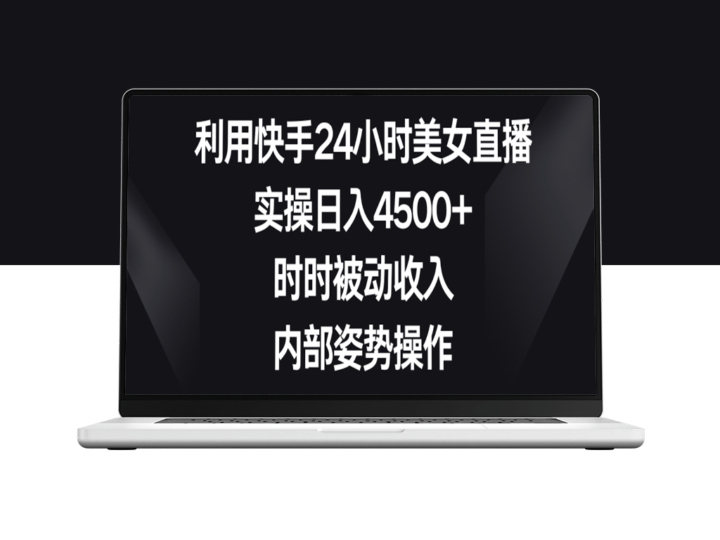 快手美女直播全攻略：日赚4500元+实操技巧-爱分享资源网