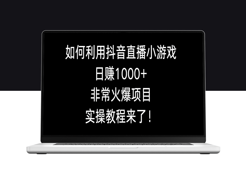 抖音直播小游戏_非常火爆项目_实操教程-爱分享资源网