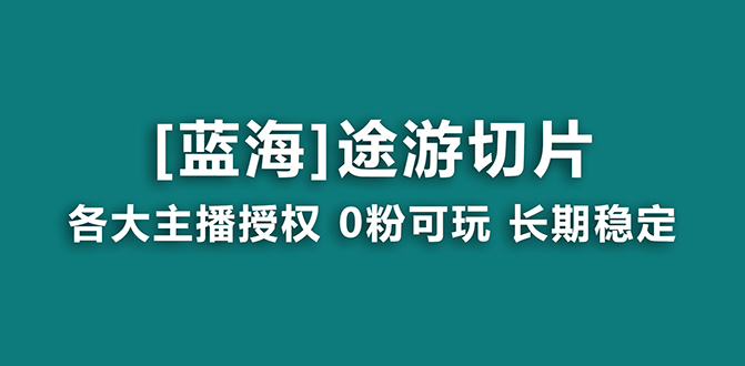 图片[1]-抖音途游切片：龙年必火项目_月入过万-爱分享资源网
