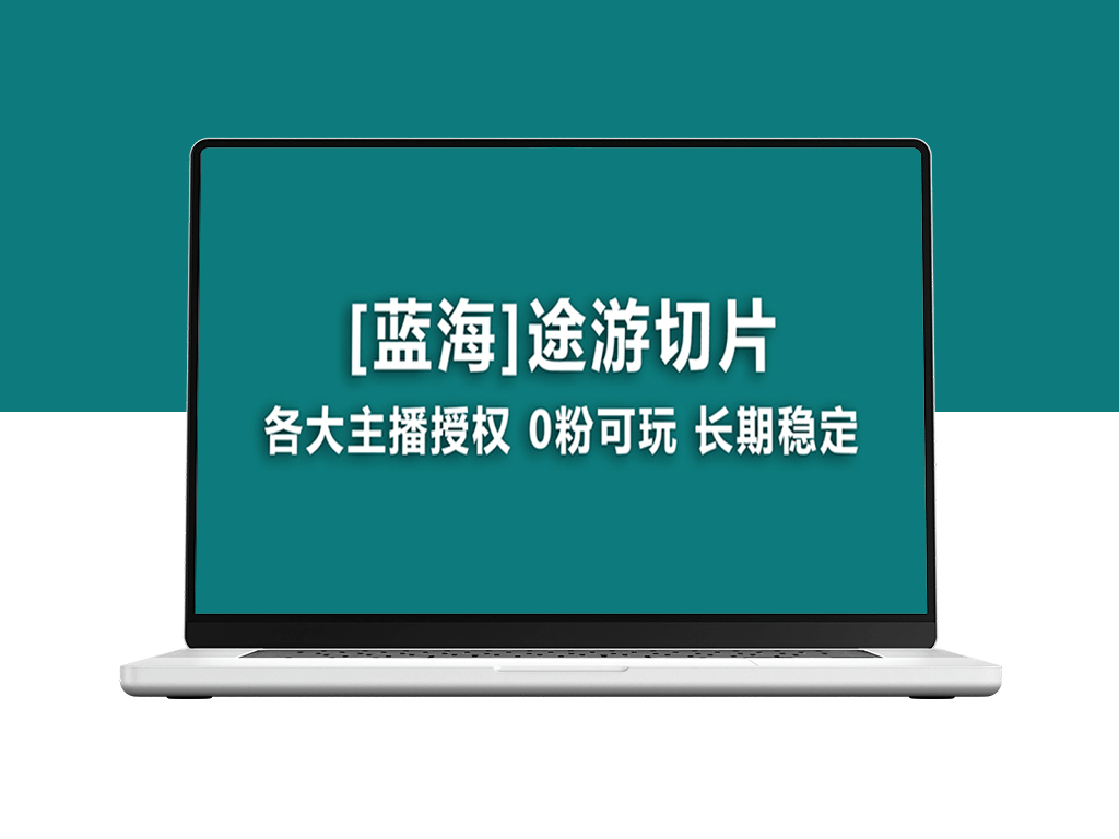抖音途游切片：龙年必火项目_月入过万-爱分享资源网