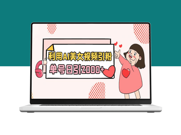 AI美女视频营销：新手日吸引2000粉丝(含教程+工具推荐)-爱分享资源网