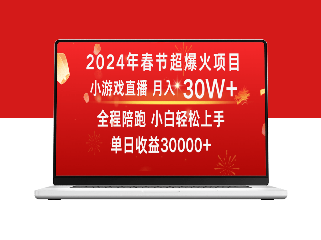 2024龙年财富机遇：春节期间最火爆的项目-爱分享资源网