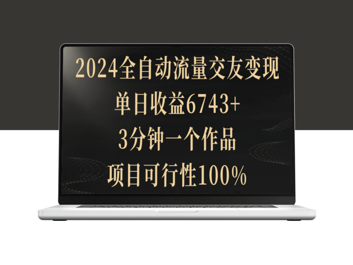 2024流量交友变现：单日收益高达6743+_3分钟一个作品_项目成功概率100%！-爱分享资源网