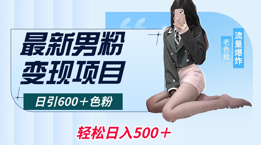 图片[1]-全平台适用的男性粉丝变现_日吸引600粉丝_日收益破500元