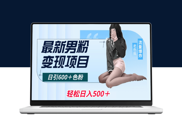 全平台适用的男性粉丝变现_日吸引600粉丝_日收益破500元-爱分享资源网