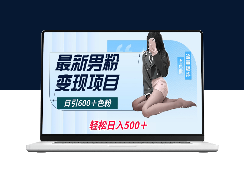 全平台适用的男性粉丝变现_日吸引600粉丝_日收益破500元