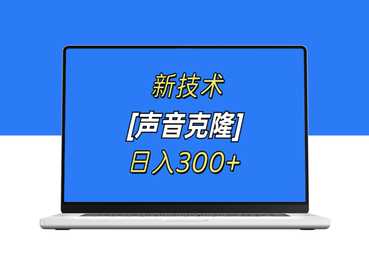 最新声音克隆技术_可自用_可变现_日入300+-爱分享资源网