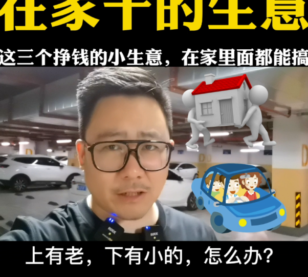 适合在家创业的项目（在家都能干的三个小生意）-爱分享资源网
