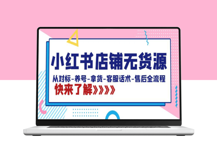 红书店铺无货源全攻略：从选品、运营到售后-爱分享资源网