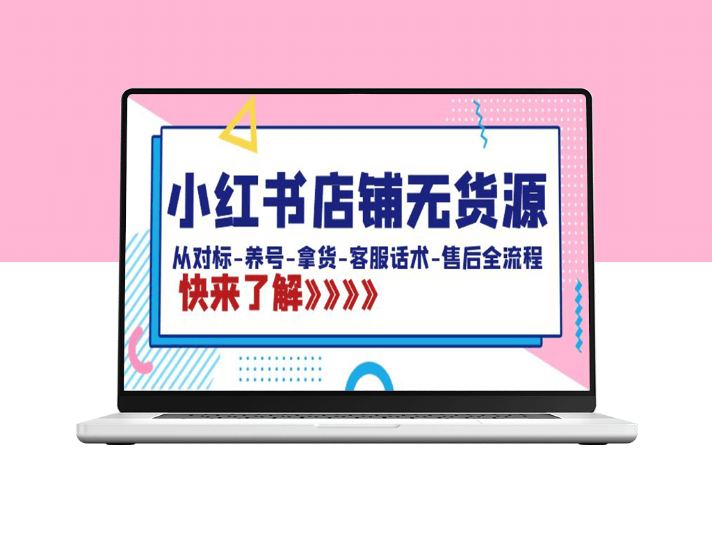 红书店铺无货源全攻略：从选品、运营到售后-爱分享资源网