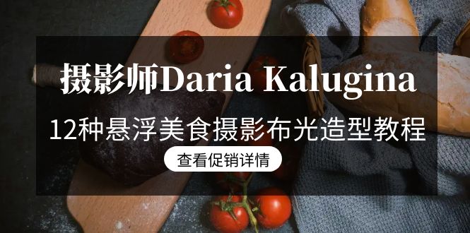 图片[1]-Daria Kalugina美食摄影教程：从基础到进阶的21节精讲课-爱分享资源网