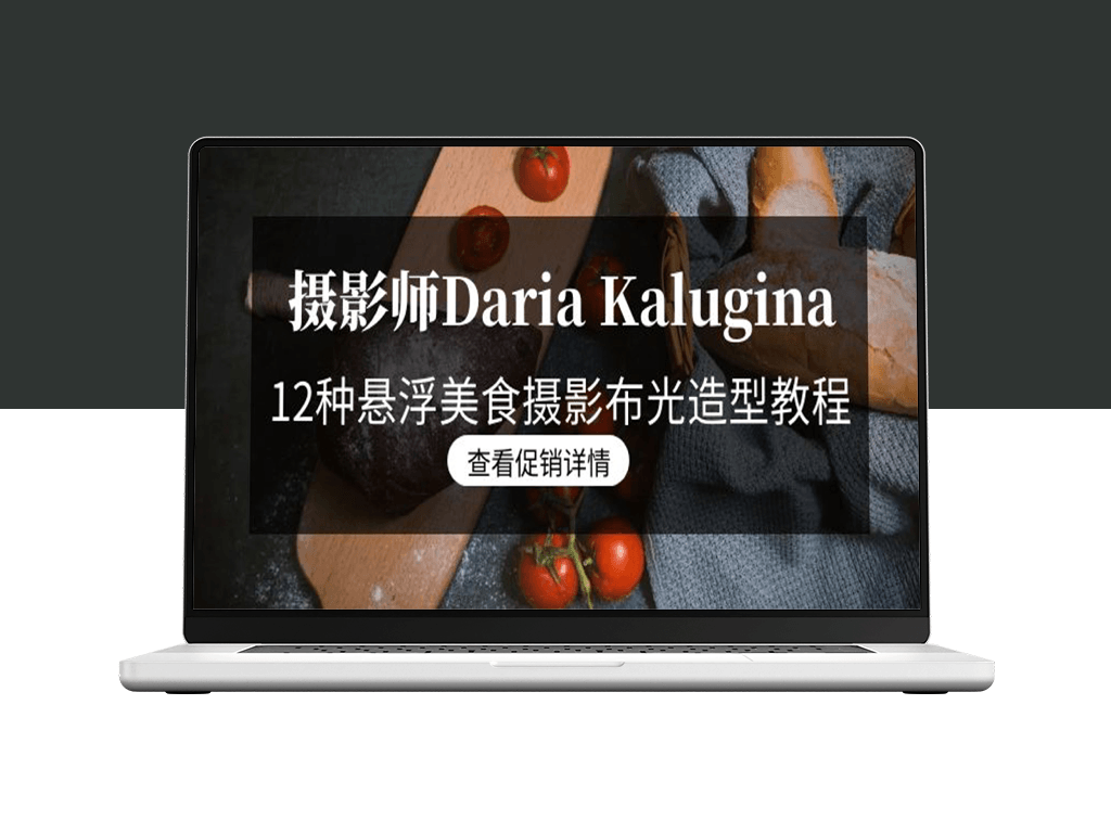 Daria Kalugina美食摄影教程：从基础到进阶的21节精讲课-爱分享资源网