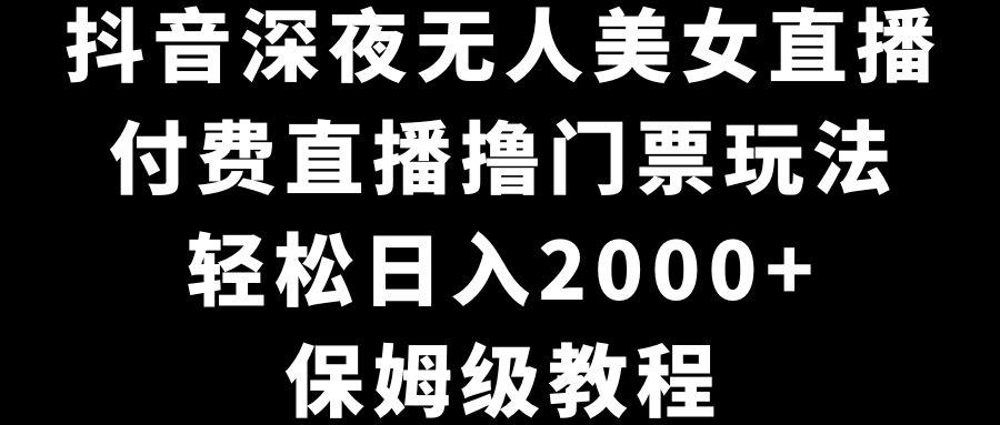 图片[1]-抖音深夜无人美女直播撸门票玩法_超详实教程-爱分享资源网