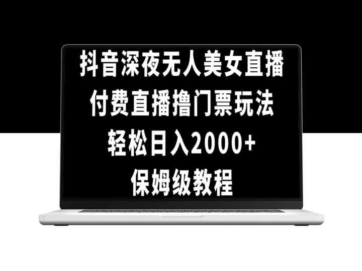 抖音深夜无人美女直播撸门票玩法_超详实教程-爱分享资源网