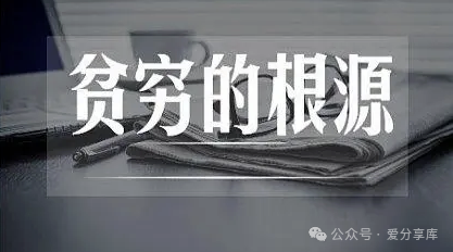 为何有些人注定一生贫穷？-爱分享资源网