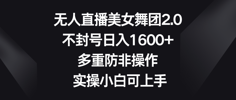 图片[1]-无人直播美女舞团2.0_实操小白可上手-爱分享资源网