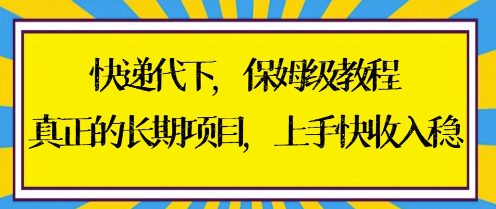 图片[1]-快递代下项目：稳定盈利的长期事业-爱分享资源网
