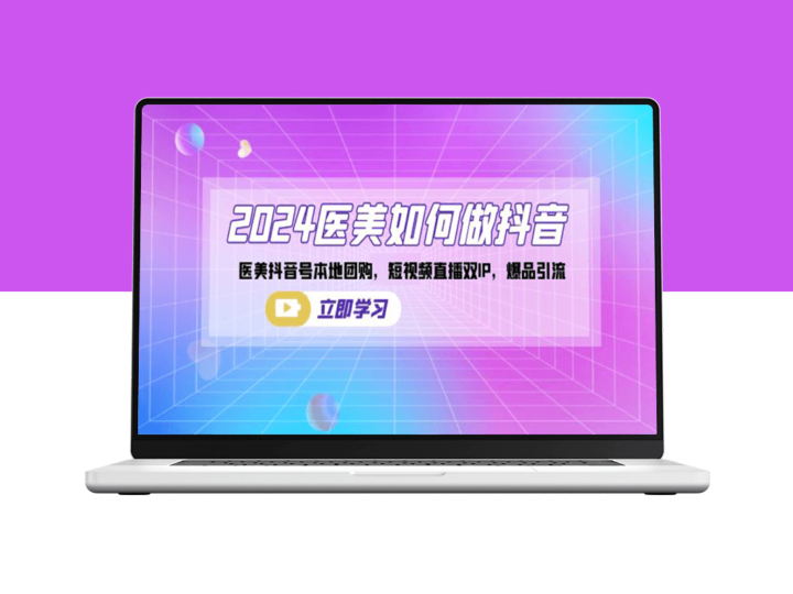 2024年医美行业抖音营销全攻略：本地团购+短视频直播_双IP策略-爱分享资源网