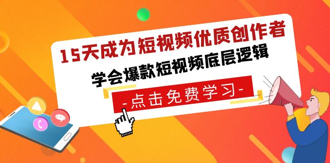 图片[1]-15天成为短视频-优质创作者_学会爆款短视频底层逻辑-爱分享资源网