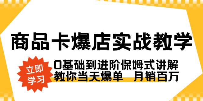 图片[1]-商品卡爆店全攻略_实操教程助你日销爆单-爱分享资源网