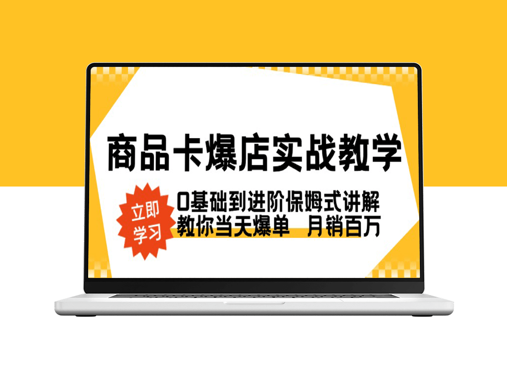 商品卡爆店全攻略_实操教程助你日销爆单-爱分享资源网