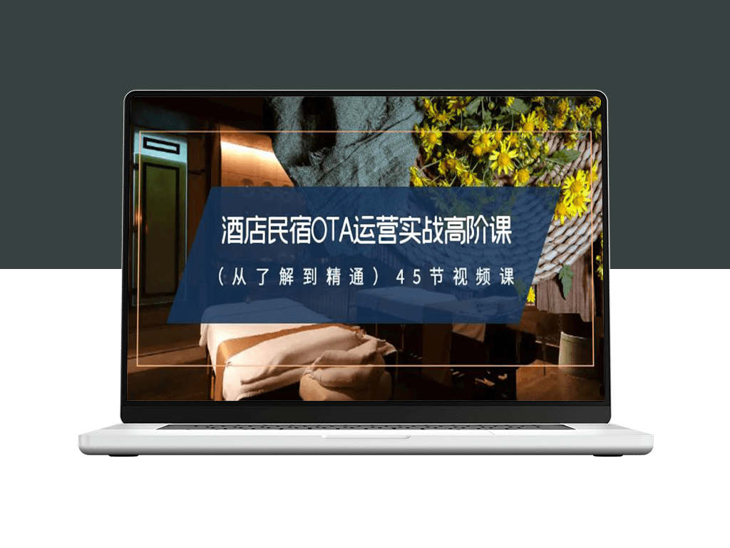 酒店民宿运营从入门到精通_45节实战视频课-爱分享资源网