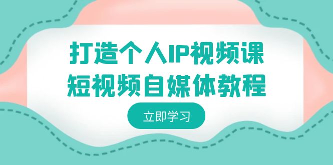 图片[1]-个人IP短视频课程：自媒体之路的定位与变现策略-爱分享资源网
