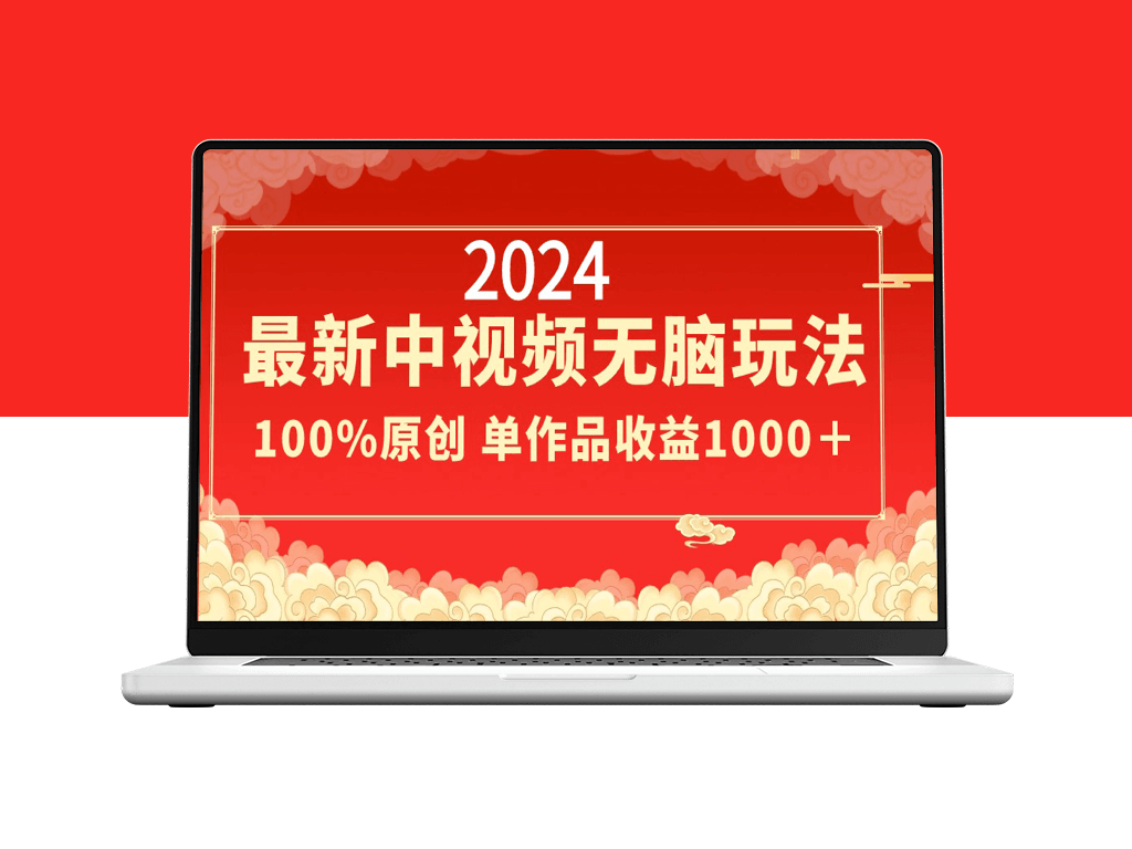 2024爆款中视频玩法：原创为王_单视频盈利破千-爱分享资源网