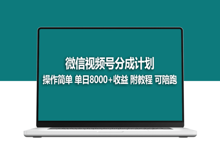 视频号分成新策略：日入8000元秘诀公开+实操指南-爱分享资源网