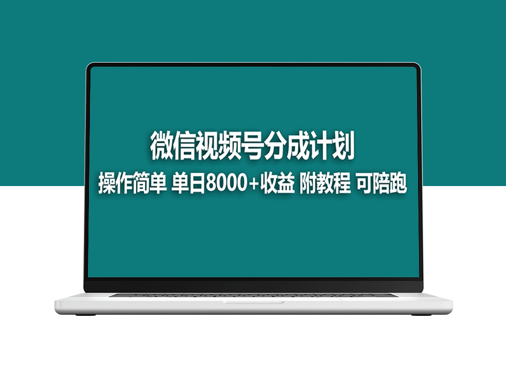 视频号分成新策略：日入8000元秘诀公开+实操指南-爱分享资源网
