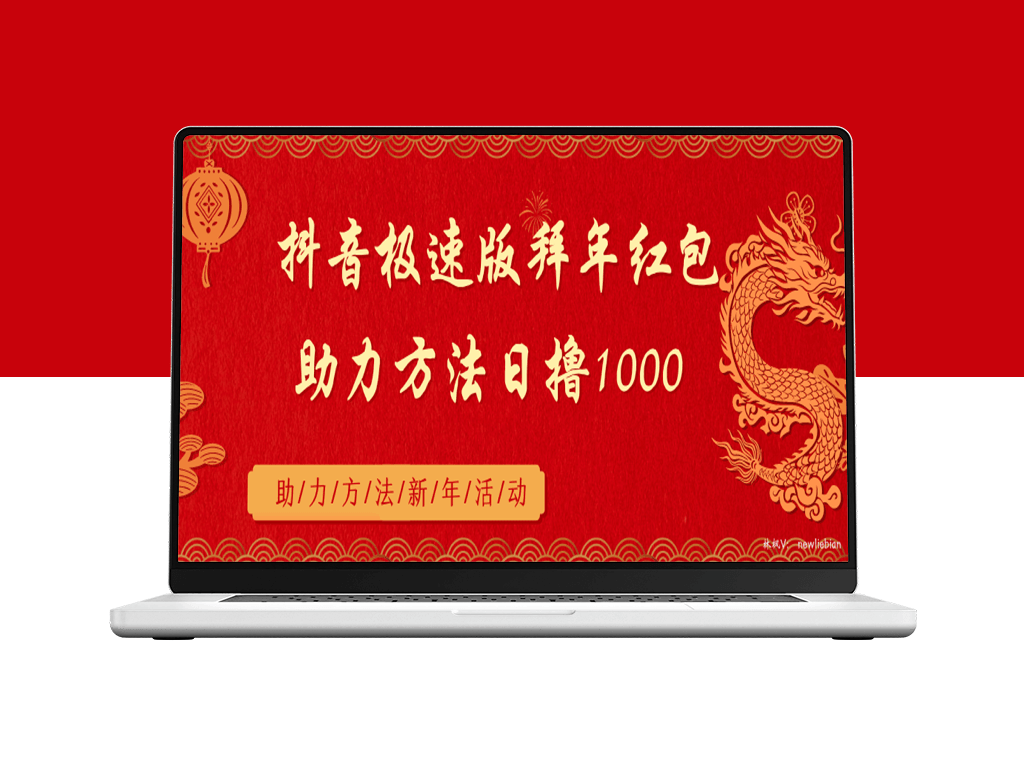 抖音极速版拜年红包助力方法日撸1000+-爱分享资源网