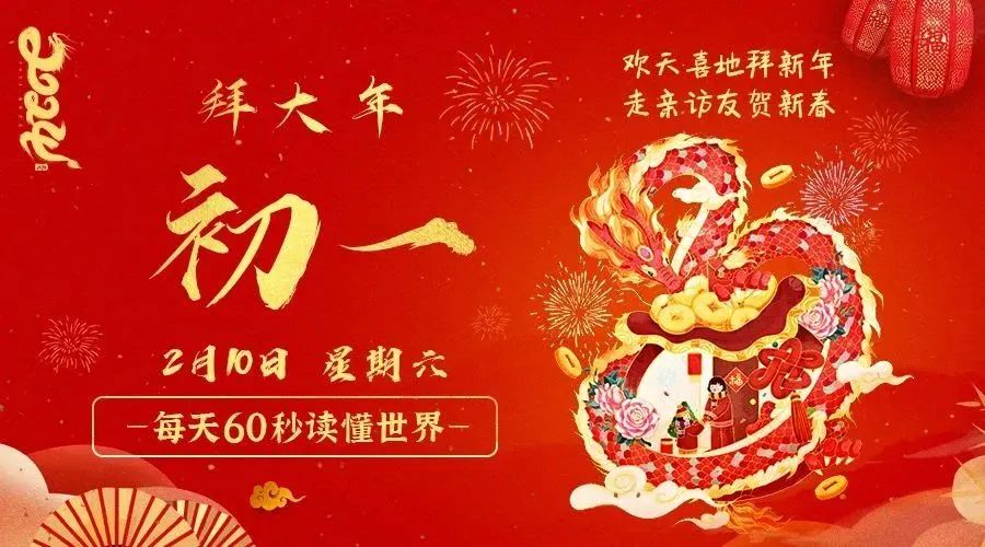 2月10日_星期六_在这里每天60秒读懂世界！-爱分享资源网