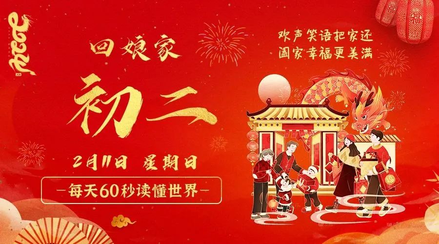 2月11日_星期日_在这里每天60秒读懂世界！-爱分享资源网