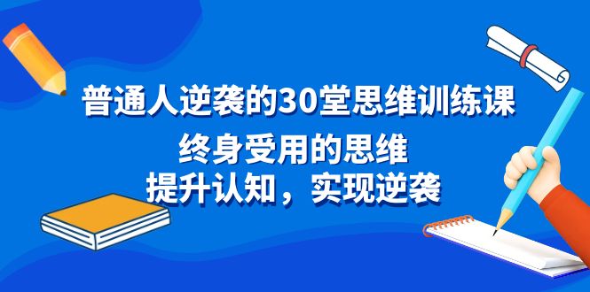 图片[1]-30堂思维训练课_提升认知_实现人生逆袭-爱分享资源网