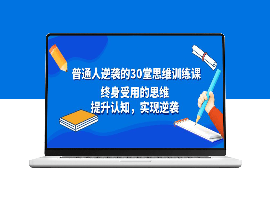 30堂思维训练课_提升认知_实现人生逆袭-爱分享资源网