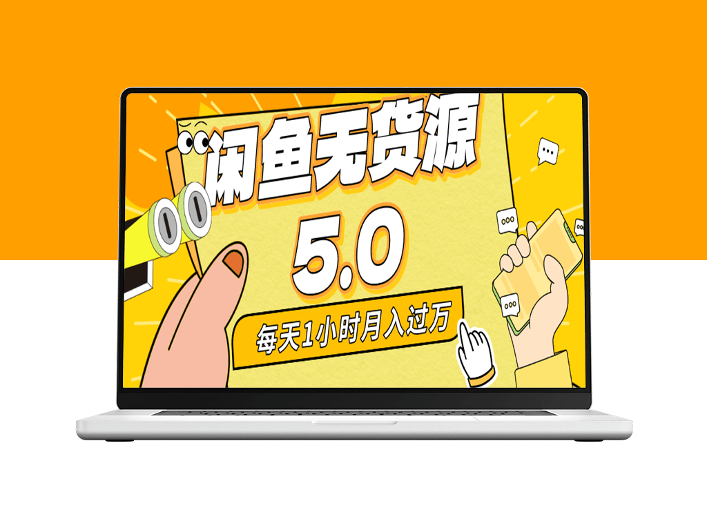咸鱼无货源全新5.0玩法-爱分享资源网