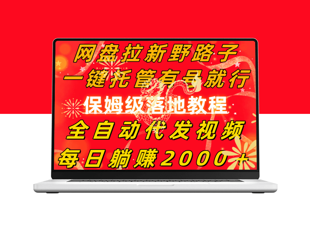 网盘拉新野路子_全自动代发视频-爱分享资源网
