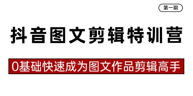 图片[1]-抖音图文剪辑特训_零基础蜕变剪辑达人-爱分享资源网