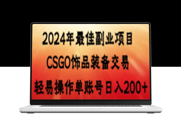 副业选择_每日获利200+_交易CSGO饰品装备-爱分享资源网