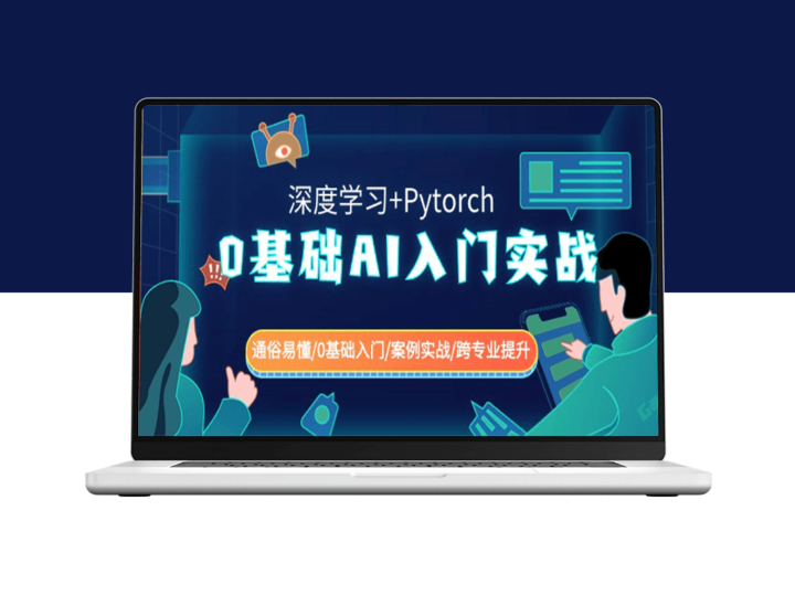 从零开始的AI实战指南（深度学习+Pytorch）| 适合新手入门 | 案例实践-爱分享资源网