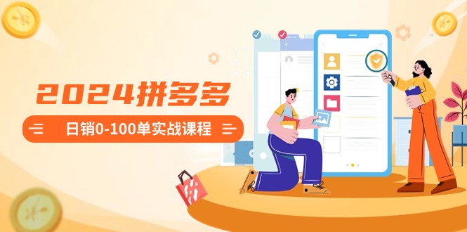 图片[1]-2024拼多多日销0-100单实战课程：新手注册开店到日销100单整套流程-爱分享资源网