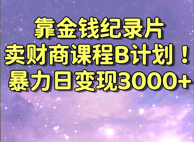 图片[1]-纪录片财商课程B计划_日赚3000+方法_超实用教程等你来学-爱分享资源网