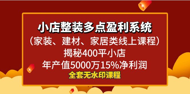 图片[1]-400平小店年入百万课程：揭秘家装、建材、家居类线上课程的多点盈利