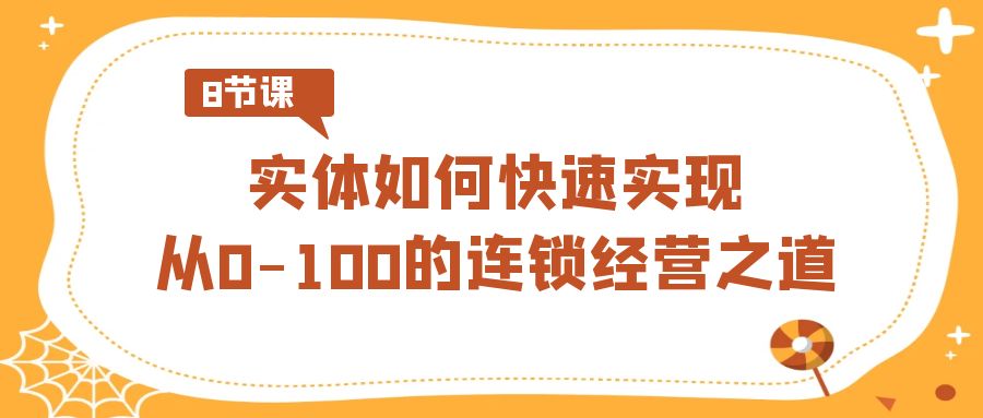 图片[1]-连锁经营课程：0到100的飞速增长攻略（8节实战视频课）-爱分享资源网