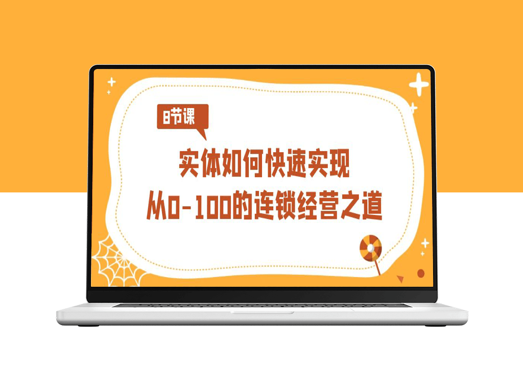 连锁经营课程：0到100的飞速增长攻略（8节实战视频课）-爱分享资源网