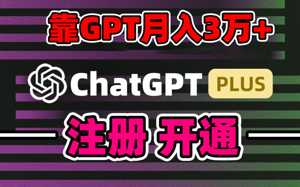 图片[1]-利用chatgp账号销售和引流_实现暴利变现-爱分享资源网