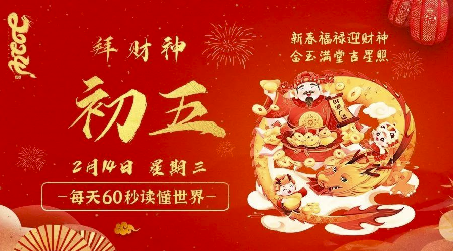 2月14日_星期三_在这里每天60秒读懂世界！-爱分享资源网