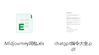 Midjourney词包+chatgpt指令大全-爱分享资源网