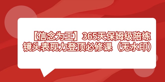 图片[1]-信念为王：365天保姆级陪练_镜头表现力登顶必修课（无水印版）-爱分享资源网
