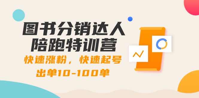 图片[1]-图书分销高手速成课：粉丝飞涨_订单爆增_跨越10-100单大关-爱分享资源网